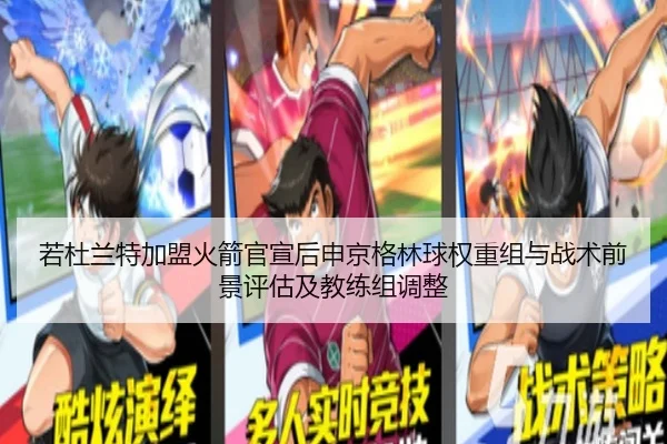 若杜兰特加盟火箭官宣后申京格林球权重组与战术前景评估及教练组调整