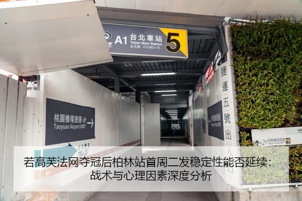若高芙法网夺冠后柏林站首周二发稳定性能否延续：战术与心理因素深度分析
